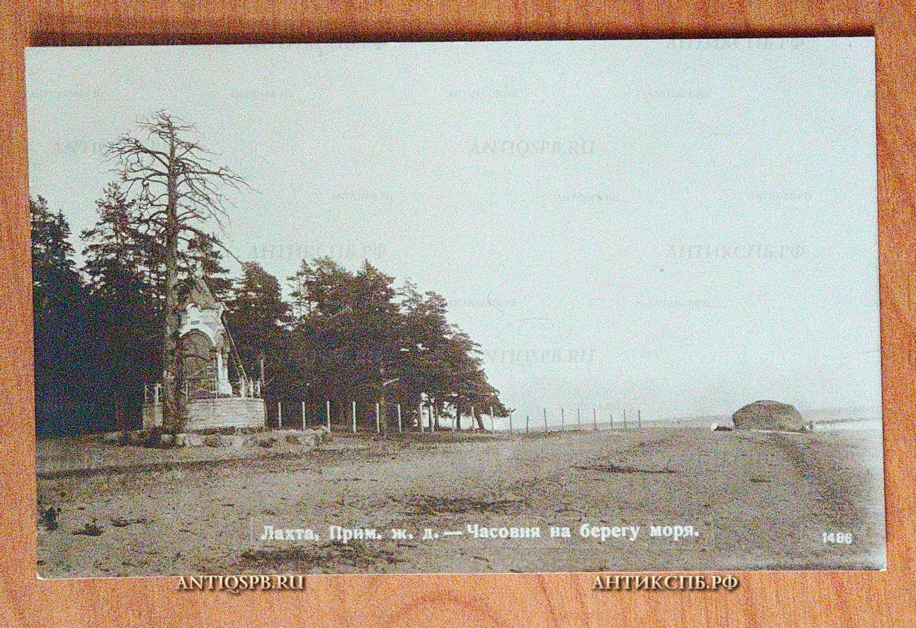 Открытка старинная "Лахта. Прим. ж. д. - Часовня на берегу моря". Фотопечать А. И. Центеръ. Петроград. Нач. ХХ века. Россия. №5593 